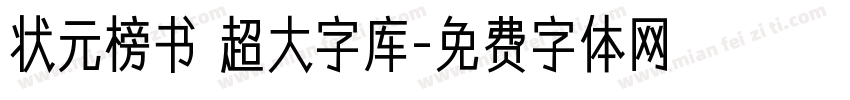 状元榜书 超大字库字体转换